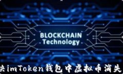 如何解决imToken钱包中虚拟币消失的问题？