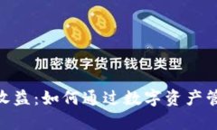 imToken钱包的收益：如何通过数字资产管理实现财