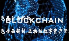 imToken钱包是什么样的imToken钱包全面解析：区块链