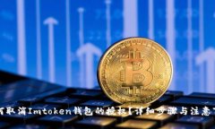 如何取消Imtoken钱包的授权？详细步骤与注意事项