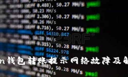 imToken钱包转账提示网络故障及解决方案