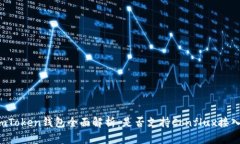 imToken钱包全面解析：是否支持Conflux接入？