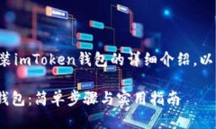 以下是关于如何安装imToken钱包的详细介绍，以及