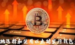 如何安全地选择和使用以