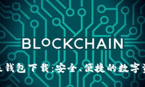 最新IMX超级钱包下载：安全、便捷的数字资产管理工具