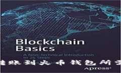 imToken转账到火币钱包所需