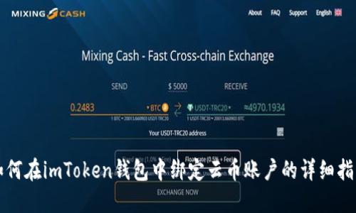 如何在imToken钱包中绑定云币账户的详细指南