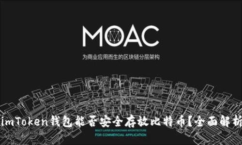 imToken钱包能否安全存放比特币？全面解析