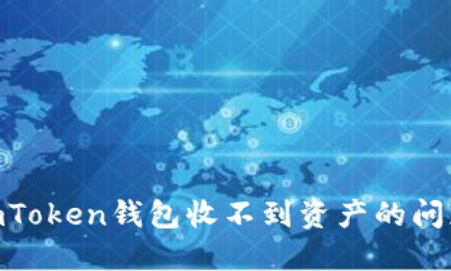 如何解决ImToken钱包收不到资产的问题：全面指南