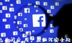 imToken钱包关闭后，用户应