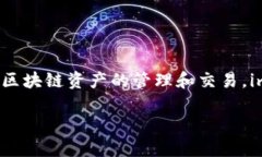 ImToken钱包的名称就是“imToken”。它是一款广受欢