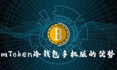完整解析：imToken冷钱包手机版的优势与使用指南