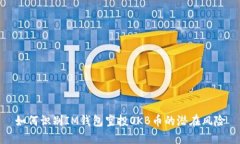 如何识别IM钱包空投OKB币的