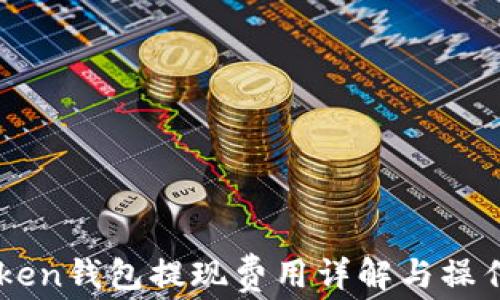 
imToken钱包提现费用详解与操作指南