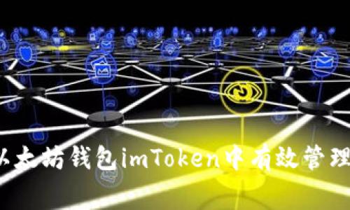 如何在以太坊钱包imToken中有效管理矿工费？