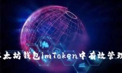 如何在以太坊钱包imToken中