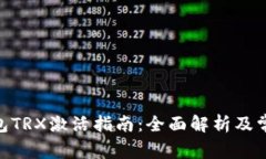 imToken钱包TRX激活指南：全