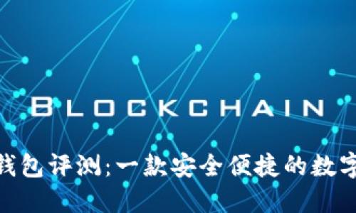 imToken钱包评测：一款安全便捷的数字货币钱包