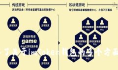 jiaotiimtoken钱包无法更新的