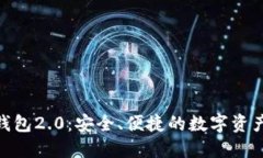 imToken钱包2.0：安全、便捷的数字资产管理工具