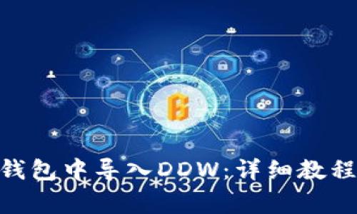 如何在imToken钱包中导入DDW：详细教程与常见问题解答