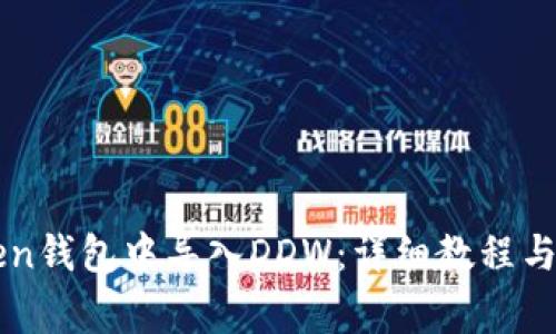 如何在imToken钱包中导入DDW：详细教程与常见问题解答