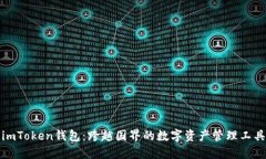 imToken钱包：跨越国界的数