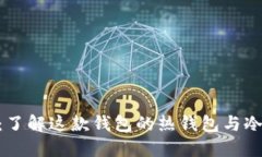 imToken：了解这款钱包的热钱包与冷钱包特性