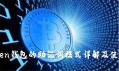imToken钱包的助记词模式详解及使用指南
