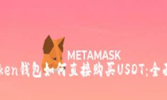 imToken钱包如何直接购买USDT：全面指南