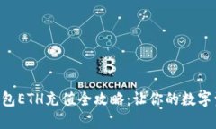 : imToken钱包ETH充值全攻略