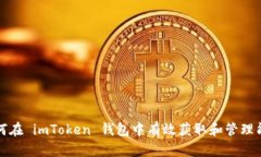 如何在 imToken 钱包中有效获取和管理能量