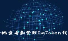 如何安全地查看和管理ImToken钱包助记词