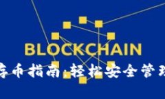 imToken钱包存币指南：轻松安全管理你的数字资产