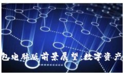 imToken钱包电脑版前景展望