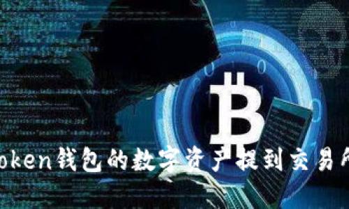 如何将imToken钱包的数字资产提到交易所：完整指南
