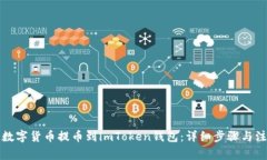 如何将数字货币提币到i