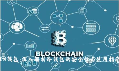 IM钱包：深入解析冷钱包的安全性与使用指南