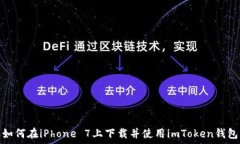   如何在iPhone 7上下载并使用imToken钱包