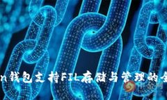 imToken钱包支持FIL存储与管理的全面指南