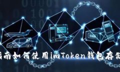 新手必看：全面指南如何使用imToken钱包存储和管