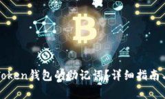 : 如何找回imToken钱包的助记词？详细指南与常见