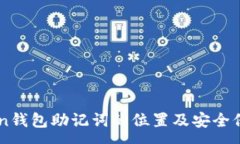 :imToken钱包助记词的位置及安全保存指南