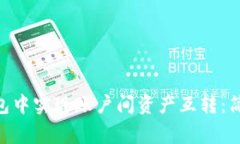 如何在imToken钱包中实现账户间资产互转：简明教