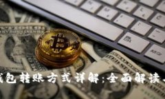 imToken钱包转账方式详解：