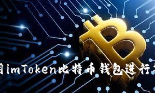 如何使用imToken比特币钱包进行签名操作