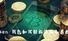 : imToken 钱包如何轻松添加各类数字资产
