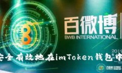 如何安全有效地在imToken钱包中存币？