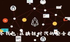 IM冷钱包：区块链时代的安全护航