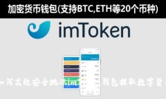 如何高效安全地从imToken钱包提取数字货币
